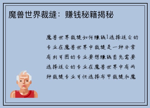 魔兽世界裁缝：赚钱秘籍揭秘