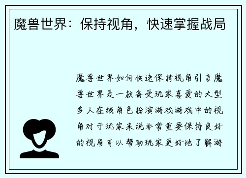 魔兽世界：保持视角，快速掌握战局