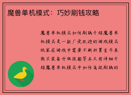 魔兽单机模式：巧妙刷钱攻略