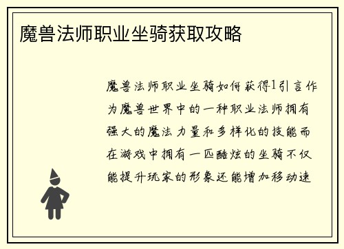 魔兽法师职业坐骑获取攻略