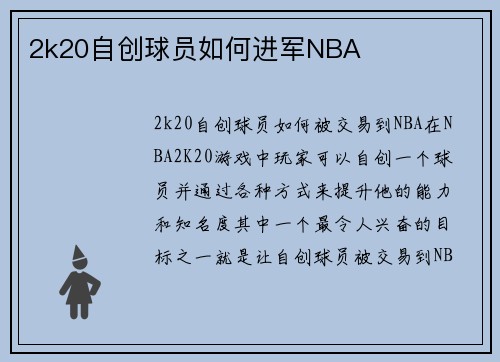 2k20自创球员如何进军NBA