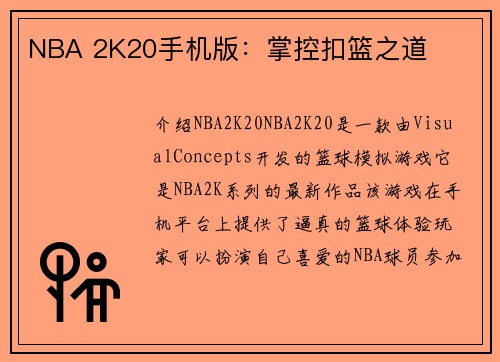 NBA 2K20手机版：掌控扣篮之道