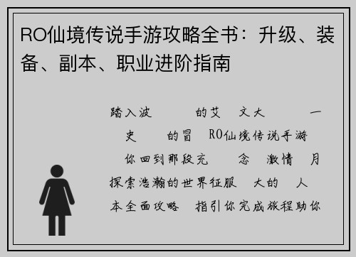 RO仙境传说手游攻略全书：升级、装备、副本、职业进阶指南