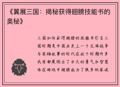 《翼展三国：揭秘获得翅膀技能书的奥秘》