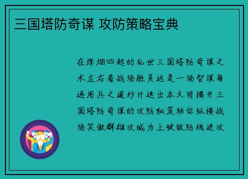 三国塔防奇谋 攻防策略宝典