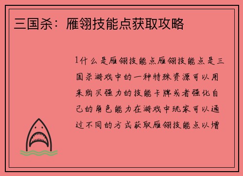 三国杀：雁翎技能点获取攻略