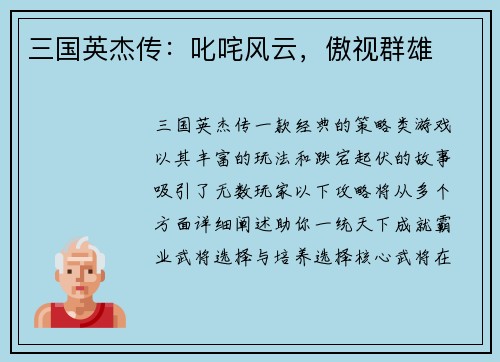 三国英杰传：叱咤风云，傲视群雄