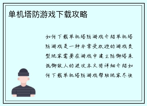 单机塔防游戏下载攻略