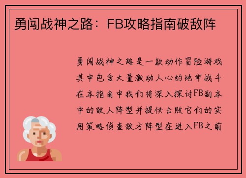 勇闯战神之路：FB攻略指南破敌阵