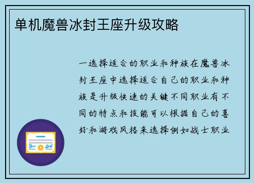 单机魔兽冰封王座升级攻略
