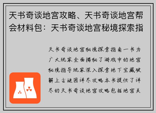 天书奇谈地宫攻略、天书奇谈地宫帮会材料包：天书奇谈地宫秘境探索指南，揭秘地下宝藏与上古谜团