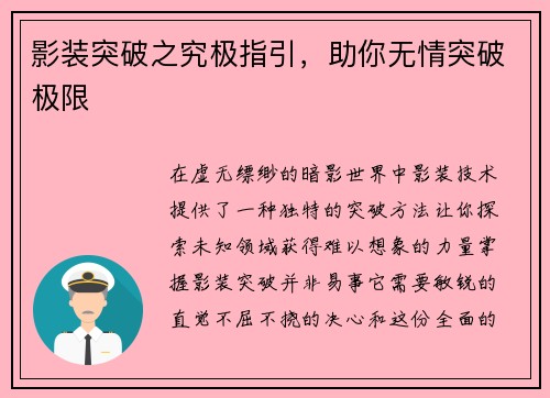 影装突破之究极指引，助你无情突破极限