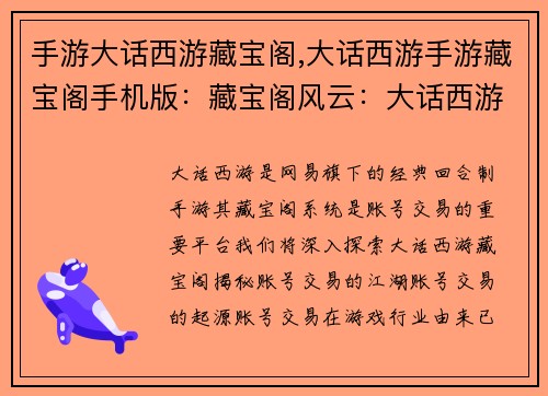 手游大话西游藏宝阁,大话西游手游藏宝阁手机版：藏宝阁风云：大话西游账号交易大揭秘