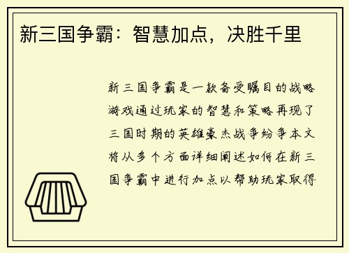 新三国争霸：智慧加点，决胜千里