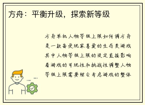 方舟：平衡升级，探索新等级