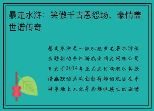 暴走水浒：笑傲千古恩怨场，豪情盖世谱传奇