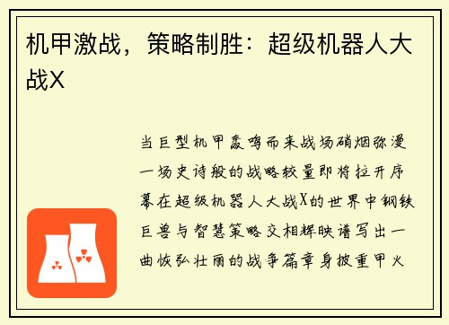 机甲激战，策略制胜：超级机器人大战X