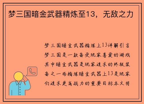 梦三国暗金武器精炼至13，无敌之力