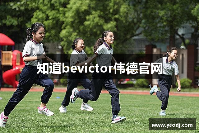 知道bevictor伟德官网
